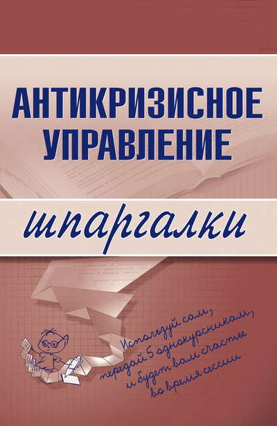 Книга: Антикризисное управление (Олеся Бирюкова) ; Научная книга