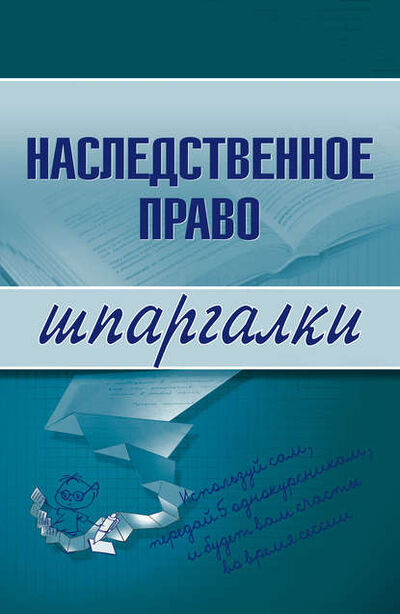 Книга: Наследственное право (Ксения Олеговна Гущина) ; Научная книга