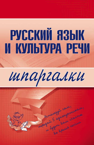 Книга: Русский язык и культура речи (А. С. Зубкова) ; Научная книга