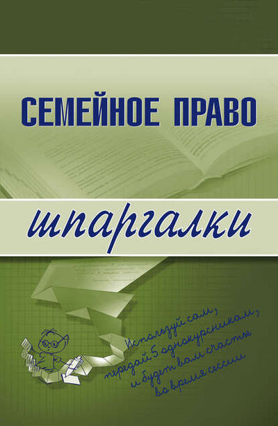 Книга: Семейное право (Е. В. Карпунина) ; Научная книга