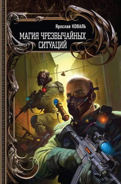 Книга: Магия чрезвычайных ситуаций (Ярослав Коваль) ; Лениздат, 2007, 2008 
