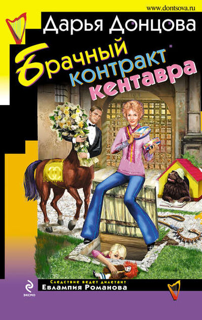 Книга: Брачный контракт кентавра (Дарья Донцова) ; Эксмо, 2009 