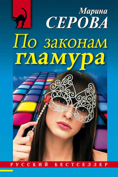 Книга: По законам гламура (Марина Серова) ; Научная книга, 2008 