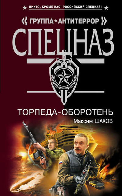 Книга: Торпеда-оборотень (Максим Шахов) ; Эксмо, 2009 