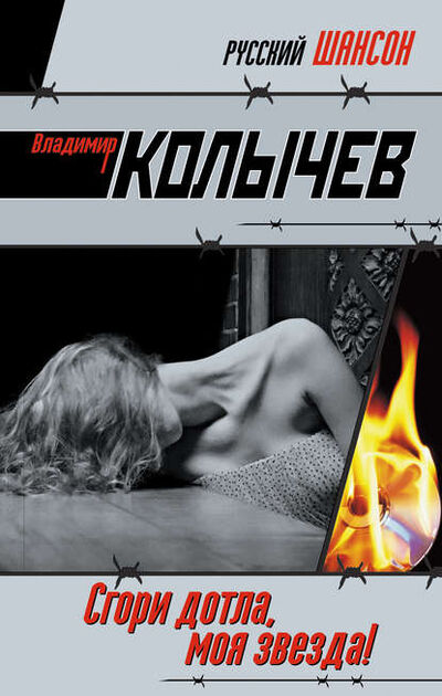 Книга: Сгори дотла, моя звезда! (Владимир Колычев) ; Эксмо, 2009 