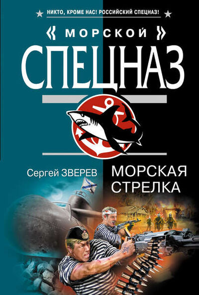 Книга: Морская стрелка (Сергей Зверев) ; Эксмо, 2008 