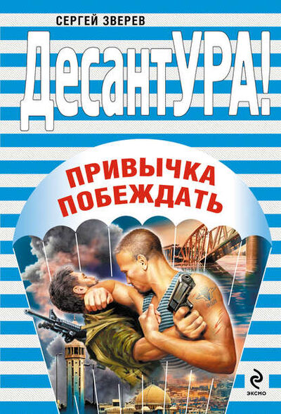 Книга: Привычка побеждать (Сергей Зверев) ; Эксмо, 2009 