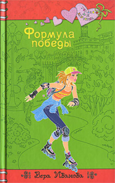 Книга: Формула победы (Вера Иванова) ; Эксмо, 2009 