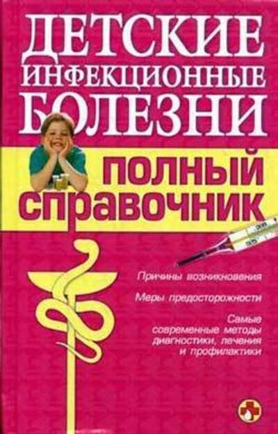 Книга: Детские инфекционные болезни. Полный справочник (Коллектив авторов) ; Научная книга, 2008 