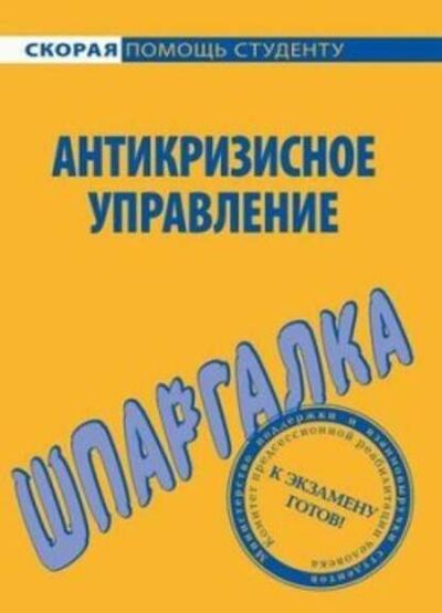 Книга: Антикризисное управление. Шпаргалка (И. Ю. Евграфова) ; Научная книга