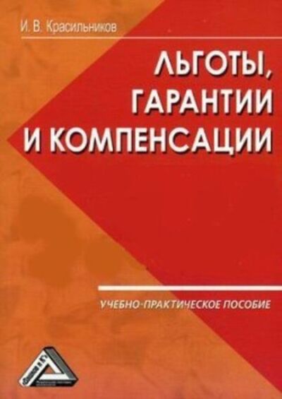 Книга: Ваши льготы и конпенсации (И. В. Красильников) ; Научная книга, 2008 