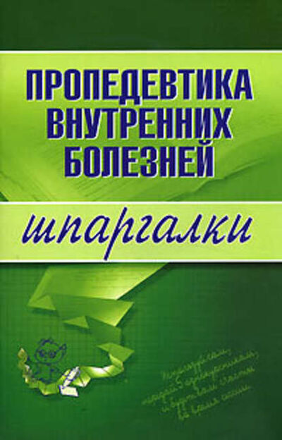 Книга: Пропедевтика внутренних болезней (А. Ю. Яковлева) ; Научная книга, 2007 