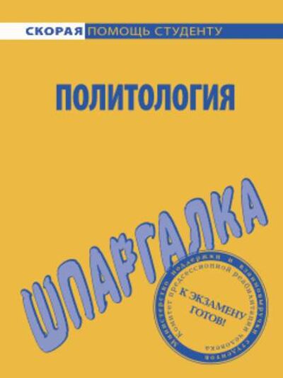 Книга: Политология. Шпаргалка (Анна Дмитриевна Барышева) ; Научная книга