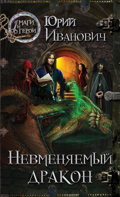 Книга: Невменяемый дракон (Юрий Иванович) ; Эксмо, 2008 