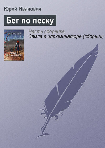 Книга: Бег по песку (Юрий Иванович) ; Эксмо, 2001 