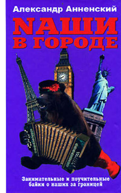 Книга: Nаши в городе. Занимательные и поучительные байки о наших за границей (Александр Анненский) ; Автор, 2008 