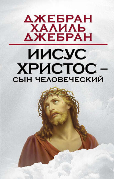 Книга: Иисус Христос – Сын Человеческий (Халиль Джебран) ; Алисторус, 2015 