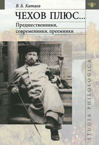 Книга: Чехов плюс… (Владимир Катаев) ; Языки Славянской Культуры