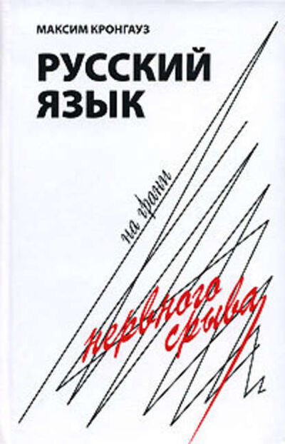 Книга: Русский язык на грани нервного срыва (М. А. Кронгауз) ; Языки Славянской Культуры
