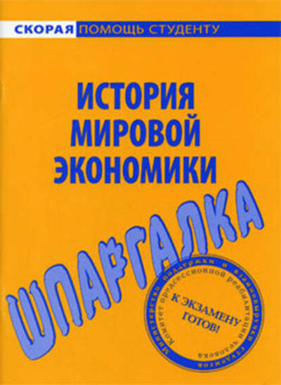 Книга: История мировой экономики. Шпаргалка (Мария Сергеевна Клочкова) ; Научная книга