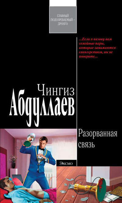 Книга: Разорванная связь (Чингиз Абдуллаев) ; PEN-клуб, 2008 