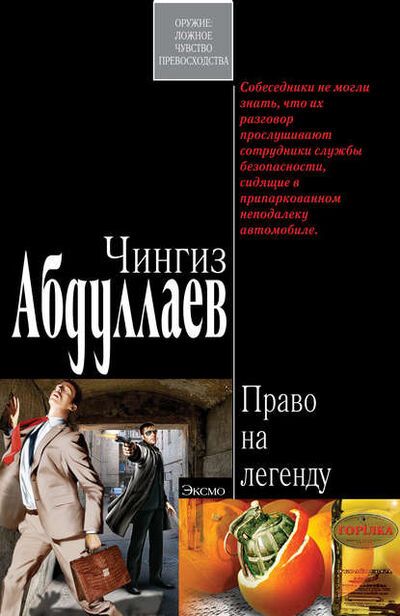 Книга: Право на легенду (Чингиз Абдуллаев) ; PEN-клуб, 2004 