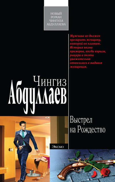 Книга: Выстрел на Рождество (Чингиз Абдуллаев) ; PEN-клуб, 2008 
