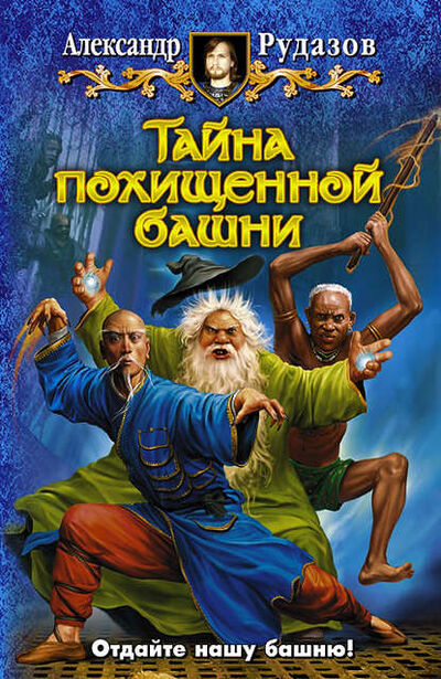 Книга: Тайна похищенной башни (Александр Рудазов) ; Автор, 2009 