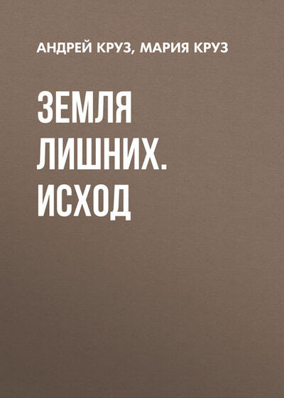 Книга: Земля лишних. Исход (Андрей Круз) ; Эксмо, 2006, 2008 