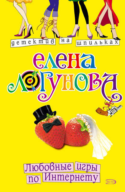 Книга: Любовные игры по Интернету (Елена Логунова) ; Эксмо, 2006 