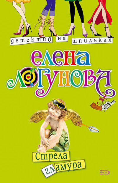 Книга: Стрела гламура (Елена Логунова) ; Эксмо, 2007 