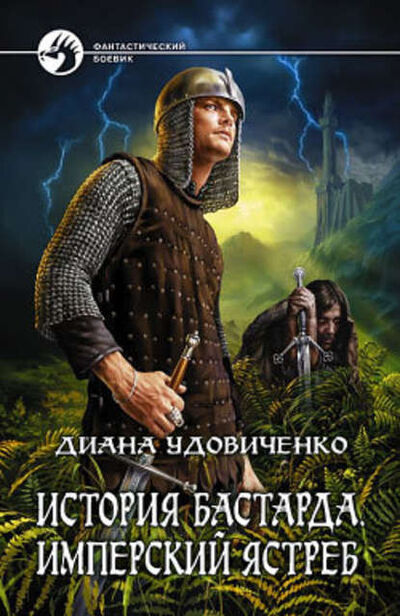 Книга: Имперский ястреб (Диана Удовиченко) ; Автор, 2008 