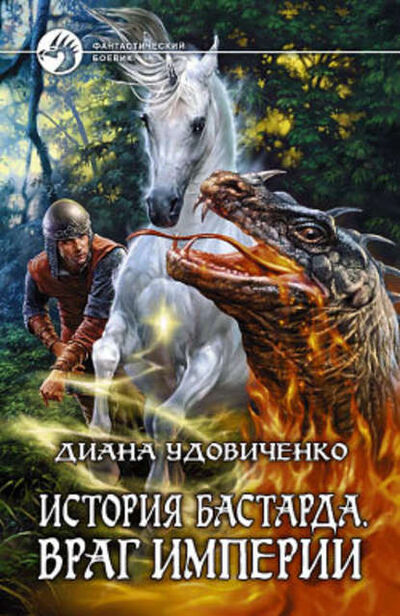 Книга: Враг империи (Диана Удовиченко) ; Автор, 2009 
