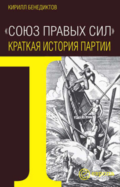 Книга: Союз Правых Сил. Краткая история партии (Кирилл Бенедиктов) ; Европа, 2009 