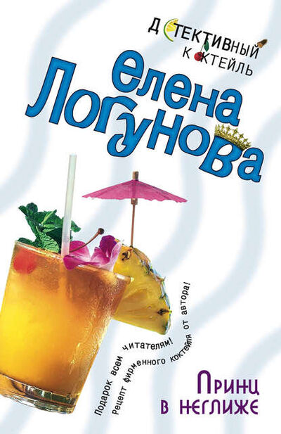 Книга: Принц в неглиже (Елена Логунова) ; Эксмо, 2003 
