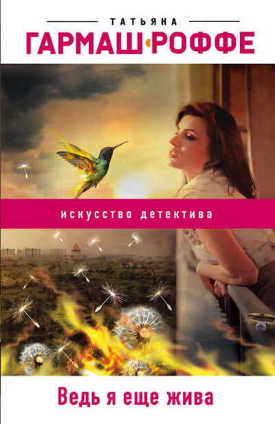 Книга: Ведь я еще жива (Татьяна Гармаш-Роффе) ; Эксмо, 2009 
