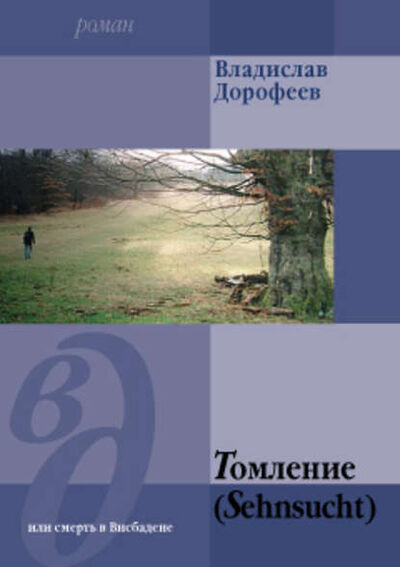 Книга: Томление (Sehnsucht) или смерть в Висбадене (Владислав Дорофеев) ; Автор