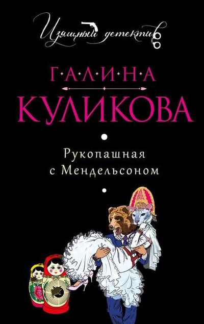 Книга: Рукопашная с Мендельсоном (Галина Куликова) ; Эксмо, 2014 