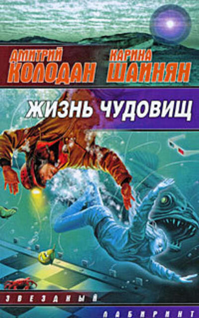Книга: Жизнь чудовищ (сборник) (Дмитрий Колодан) ; Издательство АСТ, 2009 