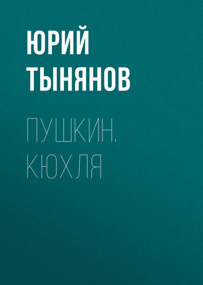 Книга: Пушкин. Кюхля (Юрий Тынянов) ; Public Domain
