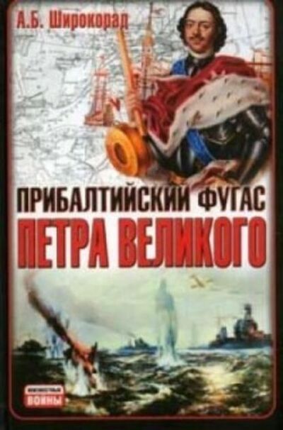 Книга: Прибалтийский фугас Петра Великого (Александр Широкорад) ; Издательство АСТ, 2008 
