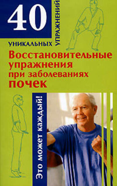 Книга: Восстановительные упражнения при заболеваниях почек (Н. А. Онучин) ; Издательство АСТ, 2008 