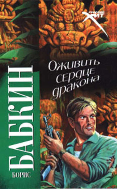 Книга: Оживить Сердце Дракона (Борис Бабкин) ; Издательство АСТ, 2009 