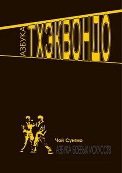 Книга: Азбука тхэквондо (Чой Сунг Мо) ; Неоглори, 2007 