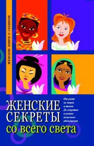Книга: Женские секреты со всего света (Элиза Танака) ; Неоглори, 2004 