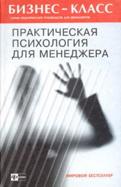 Книга: Практическая психология для менеджера (А. А. Альтшуллер) ; Неоглори, 2003 