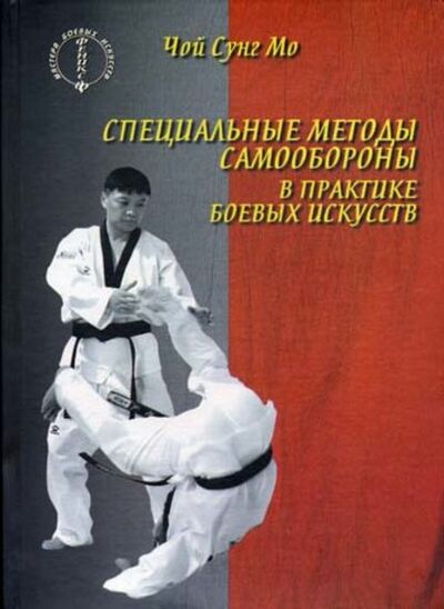 Книга: Специальные методы самообороны в практике боевых искусств (Чой Сунг Мо) ; Неоглори