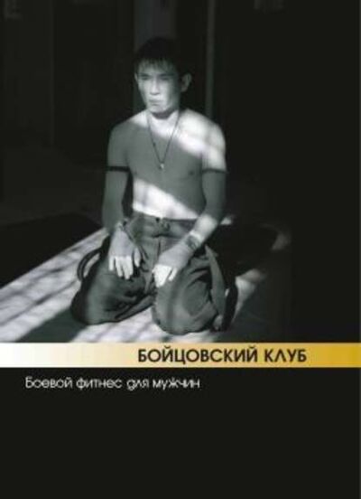 Книга: Бойцовский клуб: боевой фитнес для мужчин (Бим Бэкман) ; Неоглори, 2007 