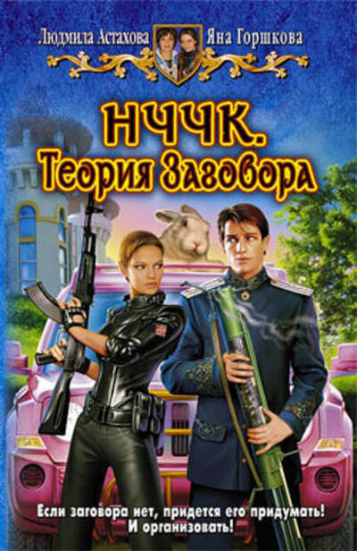 Книга: НЧЧК. Теория Заговора (Людмила Астахова) ; Автор, 2008 