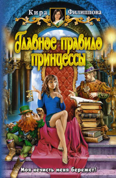 Книга: Главное правило принцессы (Кира Филиппова) ; Автор, 2009 